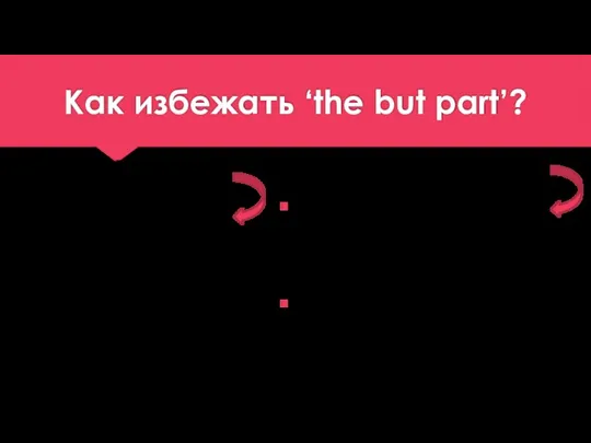 Как избежать ‘the but part’? Вместо But However Используйте In