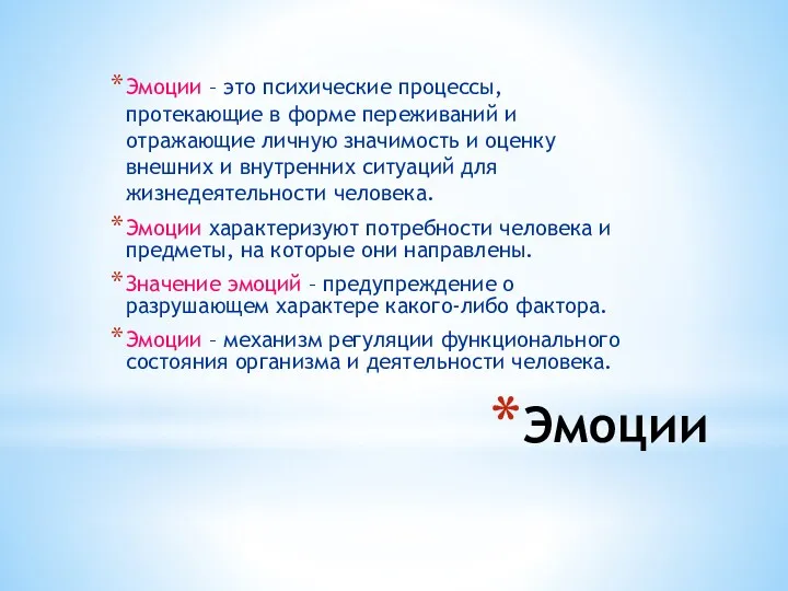 Эмоции Эмоции – это психические процессы, протекающие в форме переживаний