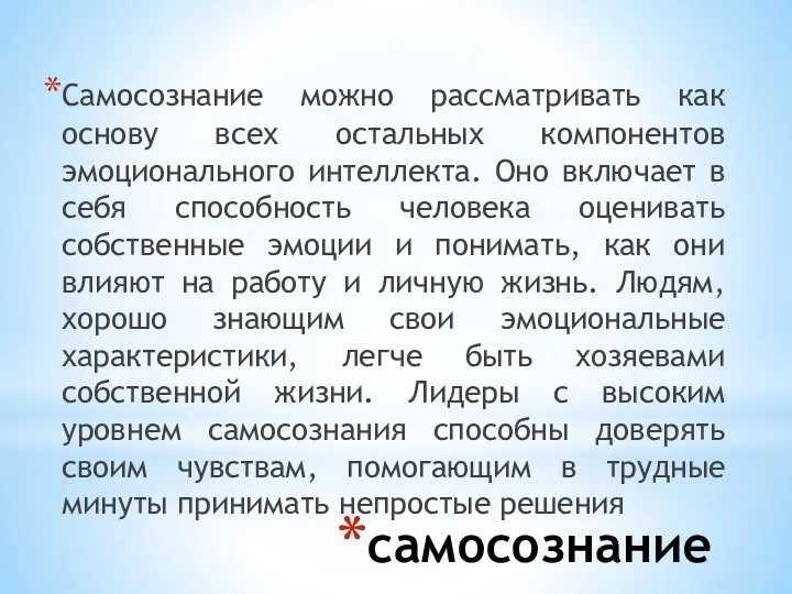 самосознание Самосознание можно рассматривать как основу всех остальных компонентов эмоционального