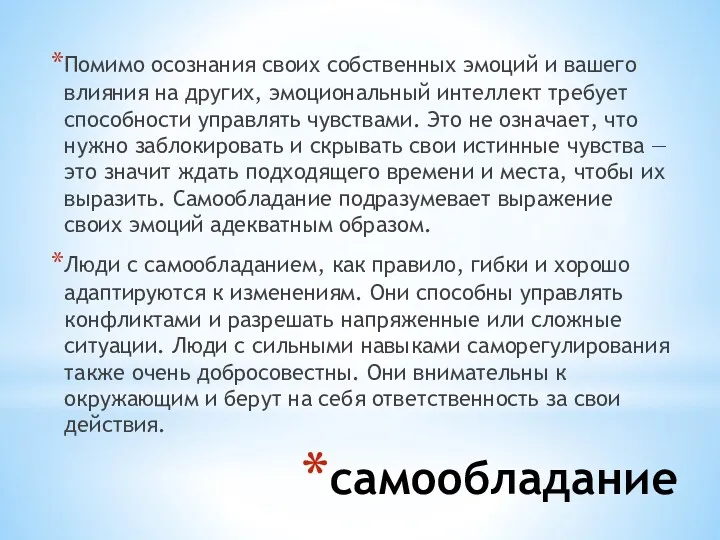 самообладание Помимо осознания своих собственных эмоций и вашего влияния на