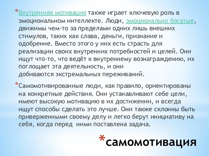 самомотивация Внутренняя мотивация также играет ключевую роль в эмоциональном интеллекте.