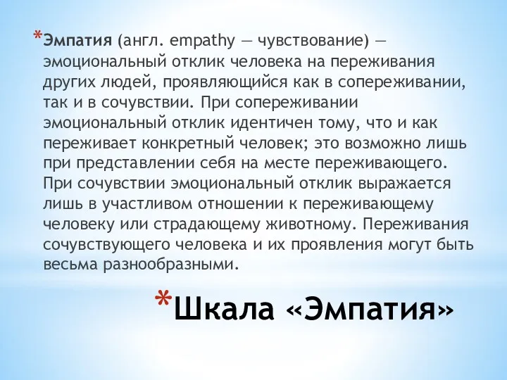 Шкала «Эмпатия» Эмпатия (англ. empathy — чувствование) — эмоциональный отклик