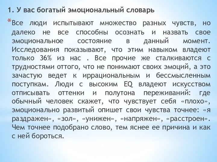 1. У вас богатый эмоциональный словарь Все люди испытывают множество