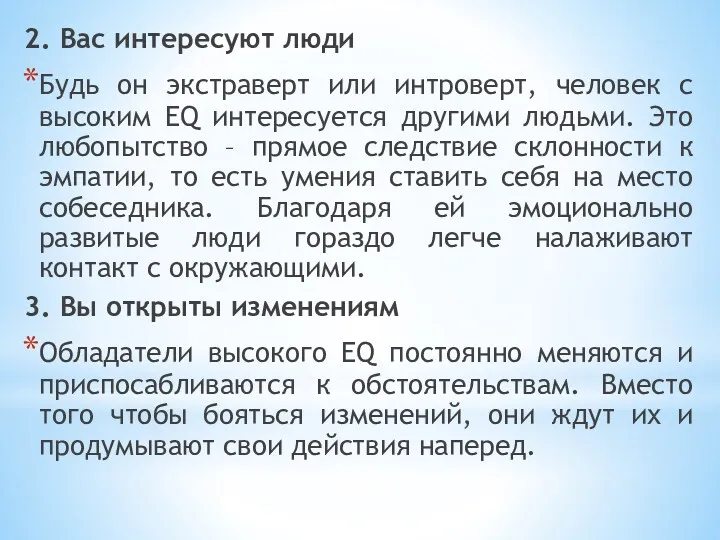 2. Вас интересуют люди Будь он экстраверт или интроверт, человек