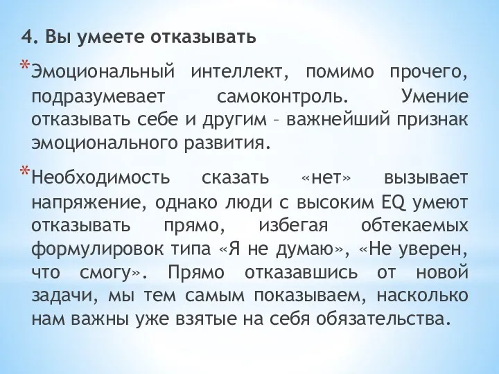 4. Вы умеете отказывать Эмоциональный интеллект, помимо прочего, подразумевает самоконтроль.