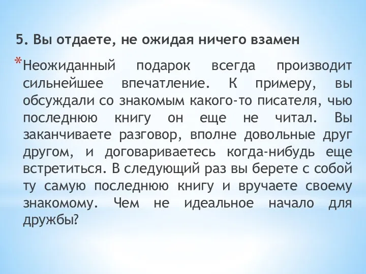 5. Вы отдаете, не ожидая ничего взамен Неожиданный подарок всегда