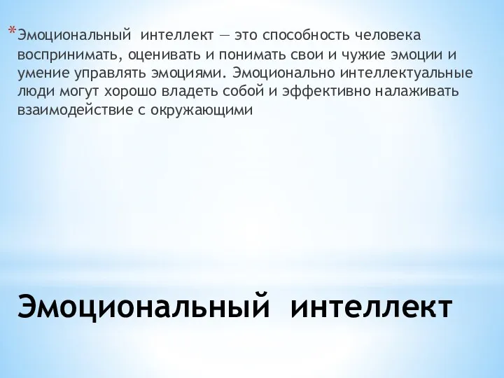 Эмоциональный интеллект Эмоциональный интеллект — это способность человека воспринимать, оценивать