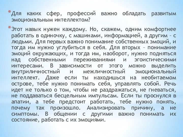 Для каких сфер, профессий важно обладать развитым эмоциональным интеллектом? Этот