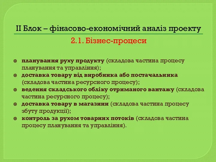 II Блок – фінасово-економічний аналіз проекту 2.1. Бізнес-процеси планування руху