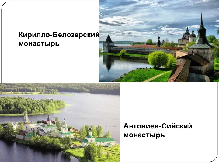 Антониев-Сийский монастырь Кирилло-Белозерский монастырь
