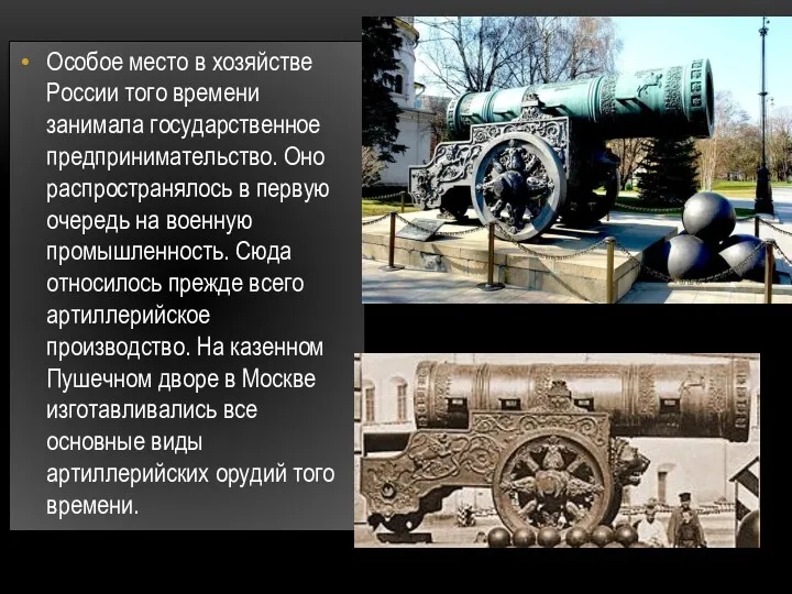 Особое место в хозяйстве России того времени занимала государственное предпринимательство.