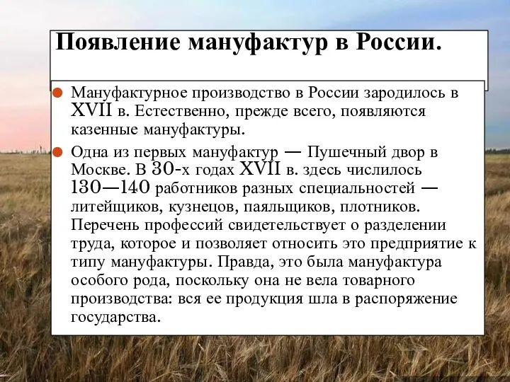 Появление мануфактур в России. Мануфактурное производство в России зародилось в