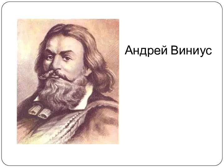 Андрей Виниус