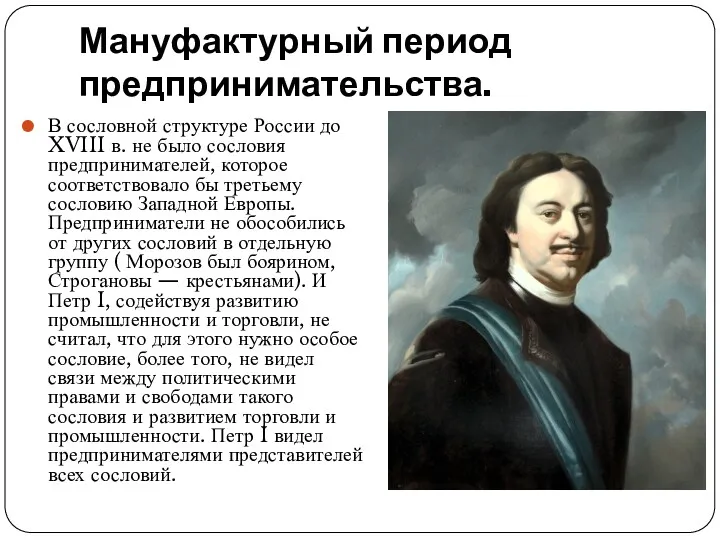 Мануфактурный период предпринимательства. В сословной структуре России до XVIII в.