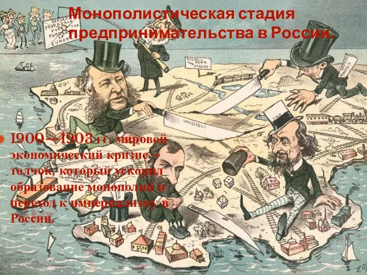 Монополистическая стадия предпринимательства в России. 1900—1903 гг. мировой экономический кризис