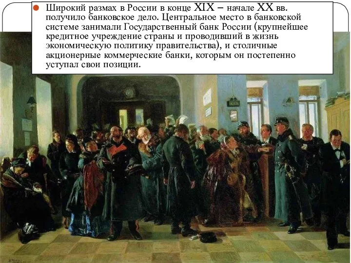 Широкий размах в России в конце XIX – начале XX