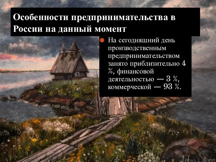 Особенности предпринимательства в России на данный момент На сегодняшний день