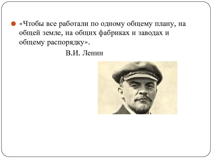 «Чтобы все работали по одному общему плану, на общей земле,