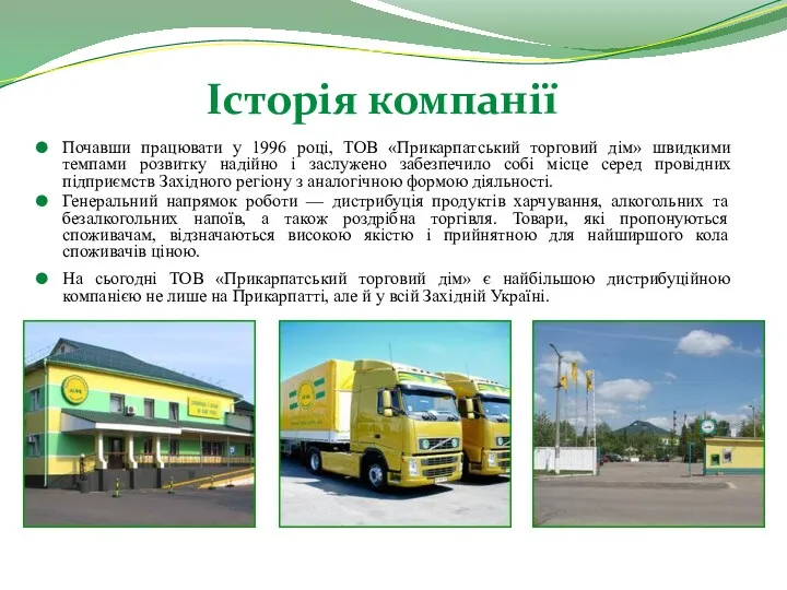 Історія компанії Почавши працювати у 1996 році, ТОВ «Прикарпатський торговий