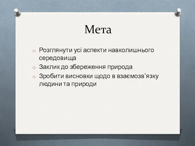 Мета Розглянути усі аспекти навколишнього середовища Заклик до збереження природа