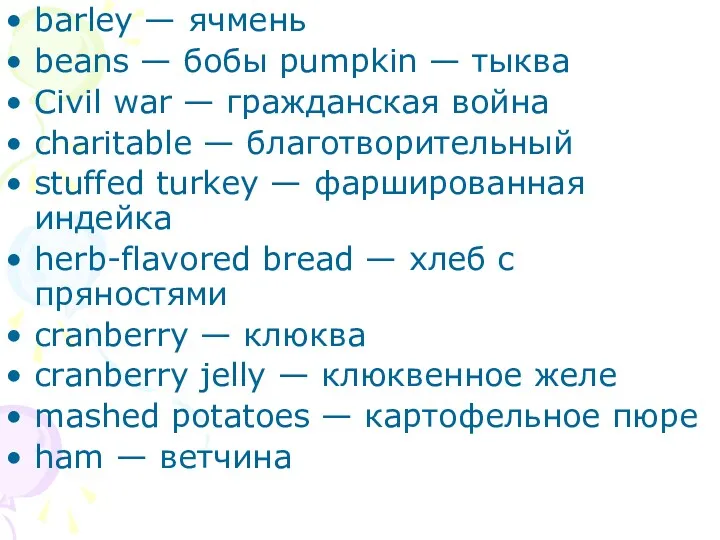 barley — ячмень beans — бобы pumpkin — тыква Civil