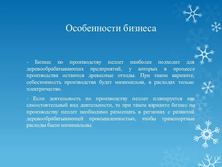 Особенности бизнеса - Бизнес по производству пеллет наиболее подходит для