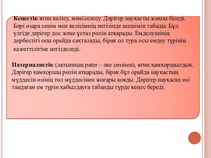 Кеңестік яғни келісу, мәмілелесу. Дәрігер науқасты жақсы біледі. Бәрі өзара