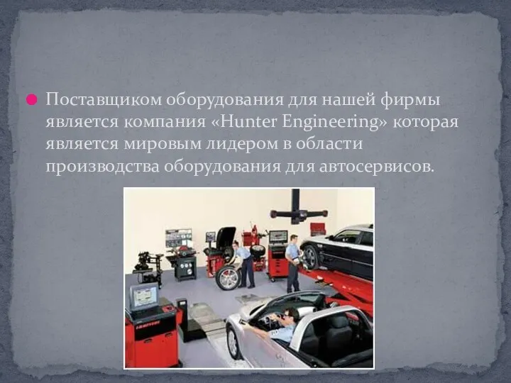 Поставщиком оборудования для нашей фирмы является компания «Hunter Engineering» которая
