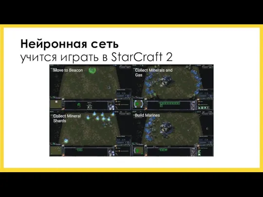 Нейронная сеть учится играть в StarCraft 2