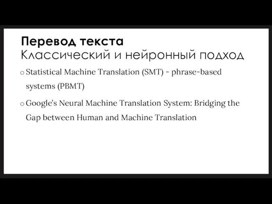Перевод текста Классический и нейронный подход Statistical Machine Translation (SMT)
