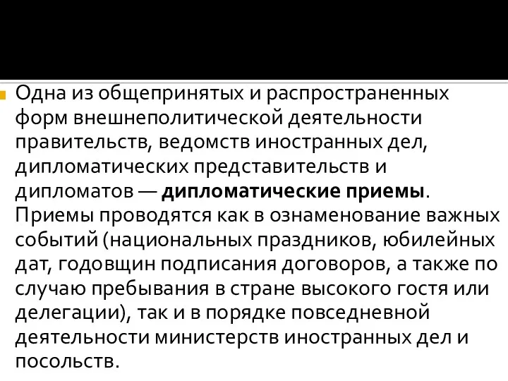 Одна из общепринятых и распространенных форм внешнеполитической деятельности правительств, ведомств