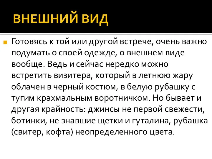 ВНЕШНИЙ ВИД Готовясь к той или другой встрече, очень важно