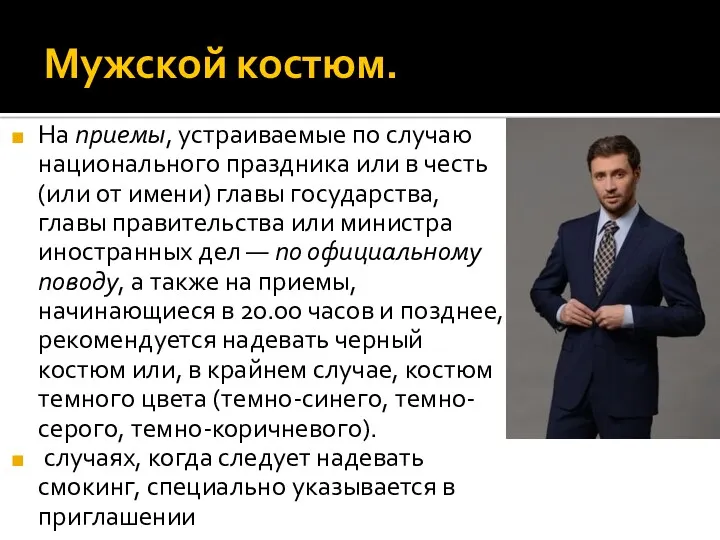 Мужской костюм. На приемы, устраиваемые по случаю национального праздника или