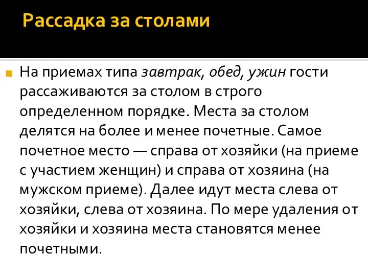 Рассадка за столами На приемах типа завтрак, обед, ужин гости