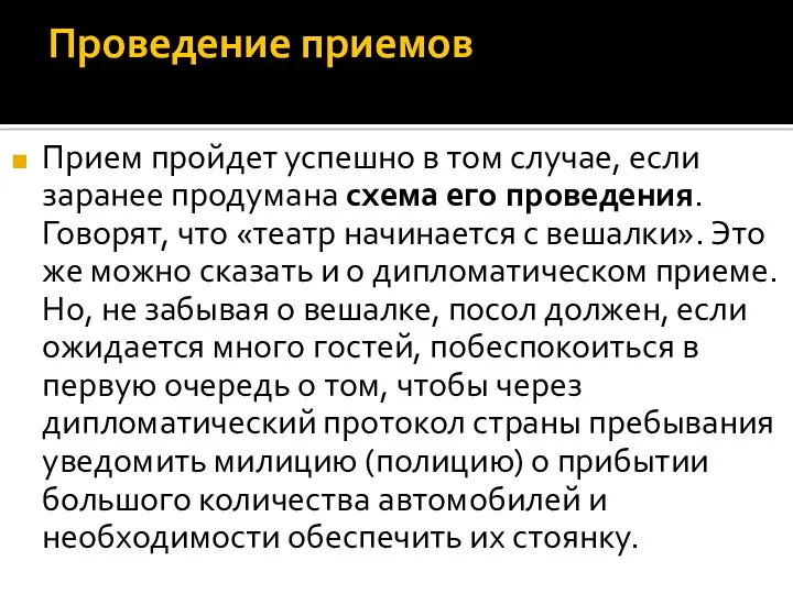 Проведение приемов Прием пройдет успешно в том случае, если заранее