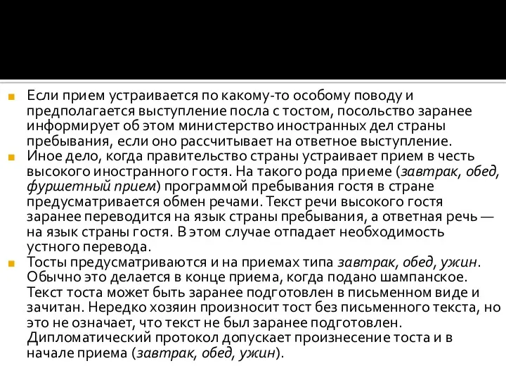 Если прием устраивается по какому-то особому поводу и предполагается выступление