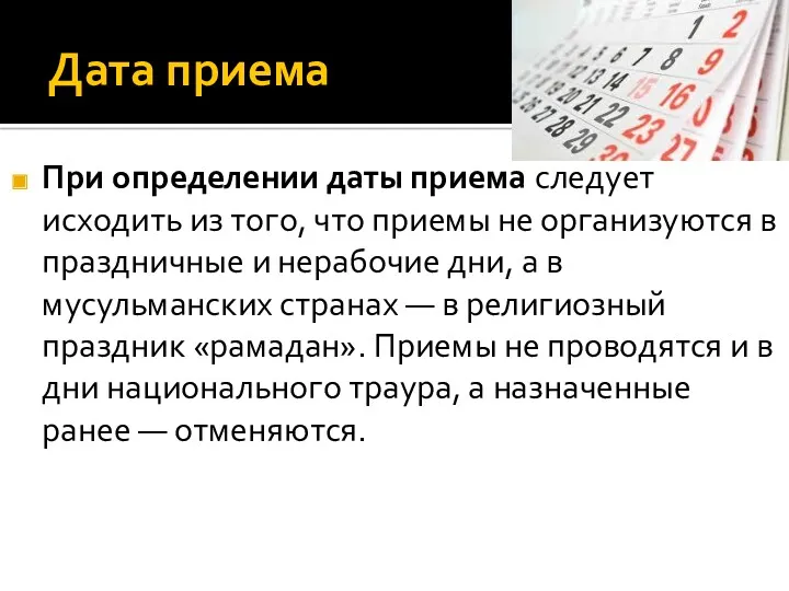 Дата приема При определении даты приема следует исходить из того,