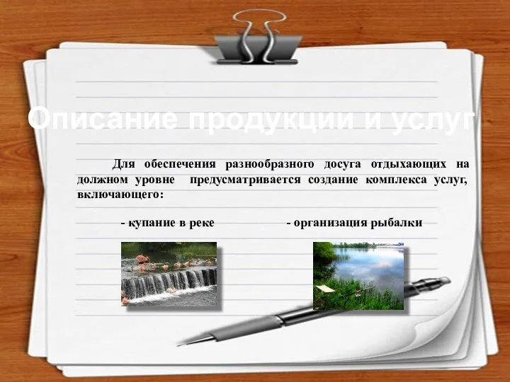 Для обеспечения разнообразного досуга отдыхающих на должном уровне предусматривается создание