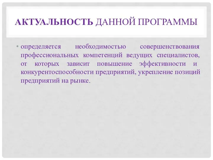 АКТУАЛЬНОСТЬ ДАННОЙ ПРОГРАММЫ определяется необходимостью совершенствования профессиональных компетенций ведущих специалистов,