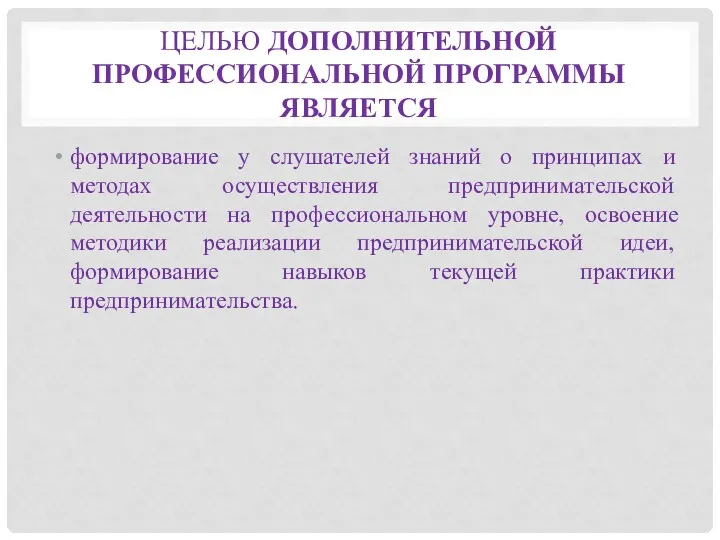 ЦЕЛЬЮ ДОПОЛНИТЕЛЬНОЙ ПРОФЕССИОНАЛЬНОЙ ПРОГРАММЫ ЯВЛЯЕТСЯ формирование у слушателей знаний о