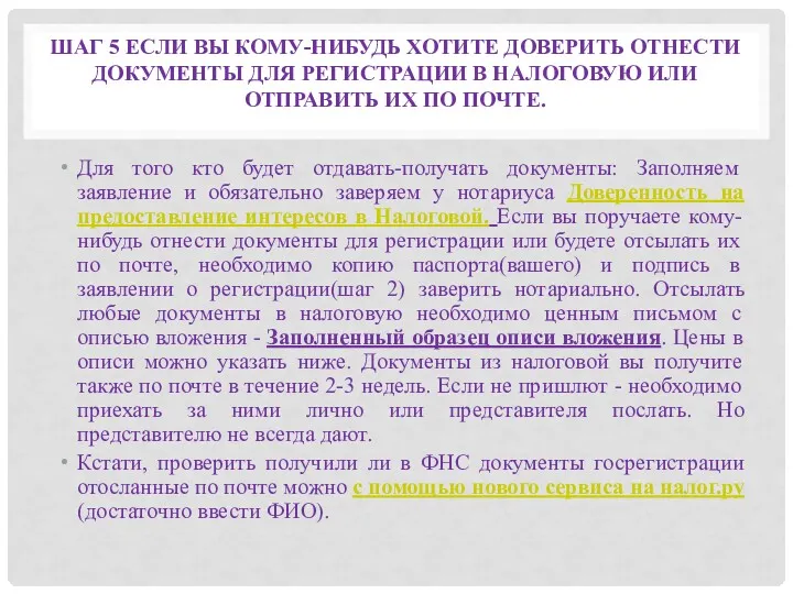 ШАГ 5 ЕСЛИ ВЫ КОМУ-НИБУДЬ ХОТИТЕ ДОВЕРИТЬ ОТНЕСТИ ДОКУМЕНТЫ ДЛЯ