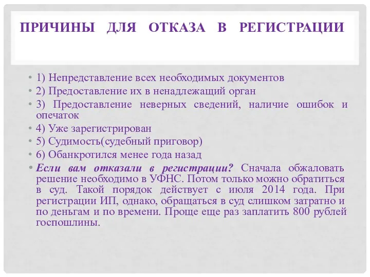 ПРИЧИНЫ ДЛЯ ОТКАЗА В РЕГИСТРАЦИИ 1) Непредставление всех необходимых документов