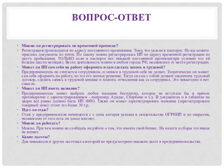 ВОПРОС-ОТВЕТ Можно ли регистрировать по временной прописке? Регистрация производится по