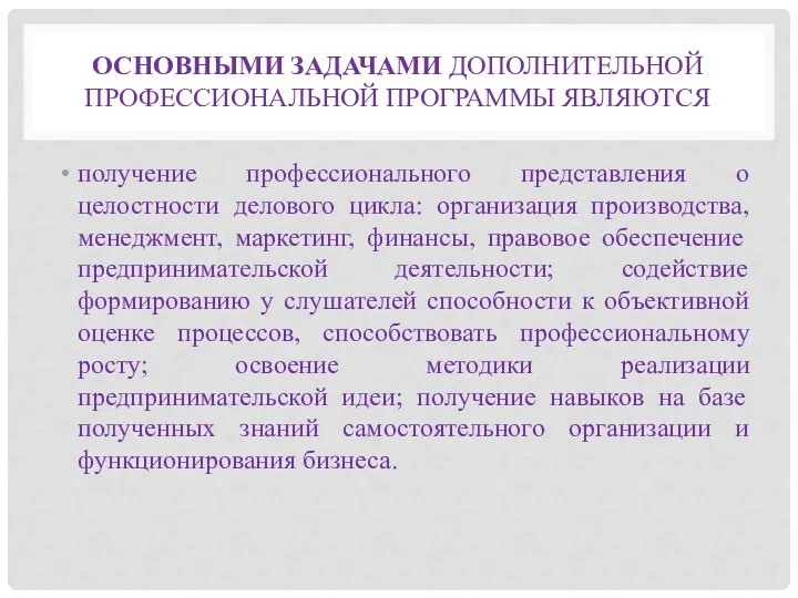 ОСНОВНЫМИ ЗАДАЧАМИ ДОПОЛНИТЕЛЬНОЙ ПРОФЕССИОНАЛЬНОЙ ПРОГРАММЫ ЯВЛЯЮТСЯ получение профессионального представления о