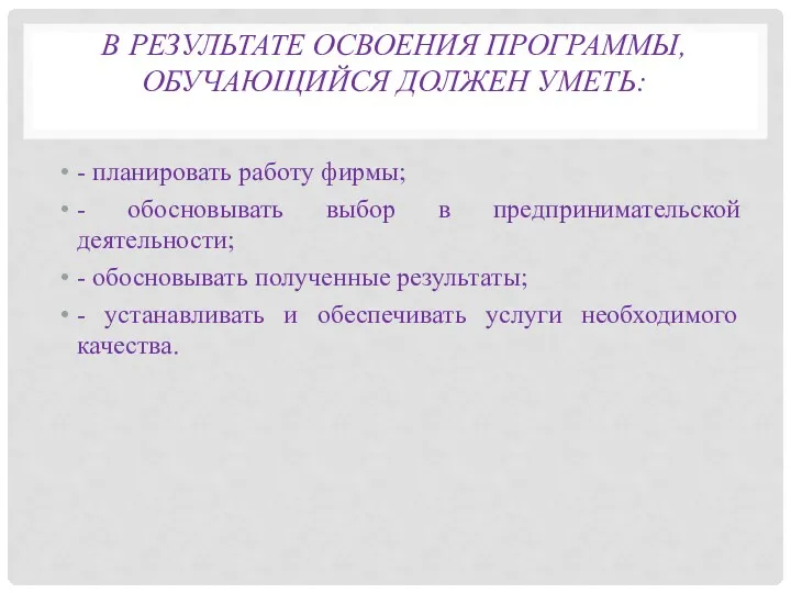 В РЕЗУЛЬТАТЕ ОСВОЕНИЯ ПРОГРАММЫ, ОБУЧАЮЩИЙСЯ ДОЛЖЕН УМЕТЬ: - планировать работу