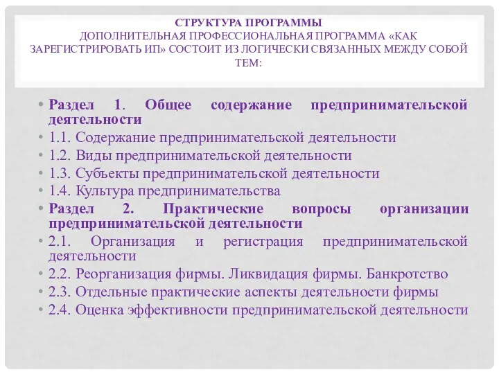 СТРУКТУРА ПРОГРАММЫ ДОПОЛНИТЕЛЬНАЯ ПРОФЕССИОНАЛЬНАЯ ПРОГРАММА «КАК ЗАРЕГИСТРИРОВАТЬ ИП» СОСТОИТ ИЗ