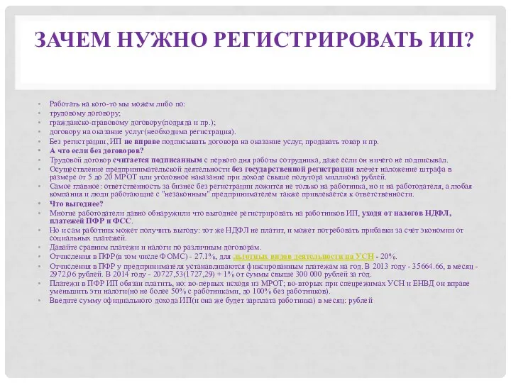 ЗАЧЕМ НУЖНО РЕГИСТРИРОВАТЬ ИП? Работать на кого-то мы можем либо