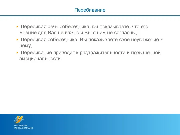 Перебивая речь собеседника, вы показываете, что его мнение для Вас