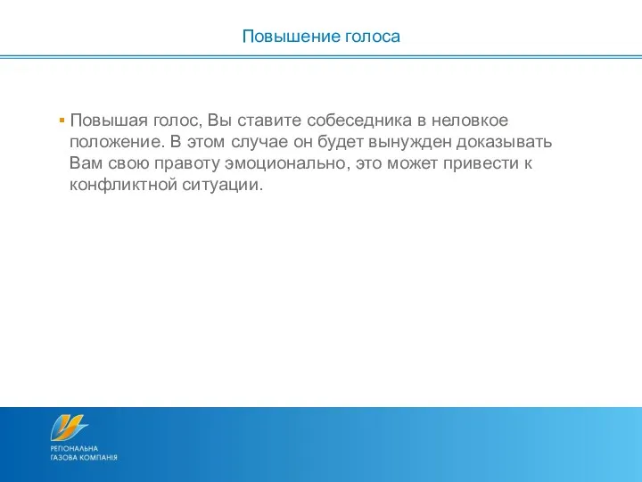 Повышая голос, Вы ставите собеседника в неловкое положение. В этом