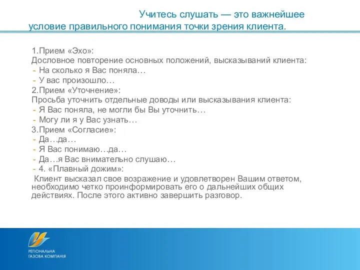 Учитесь слушать — это важнейшее условие правильного понимания точки зрения